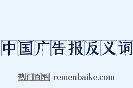 中国广告报反义词是什么意思的图片